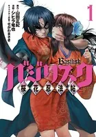バジリスク 〜桜花忍法帖〜