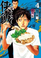 侠飯 （4）