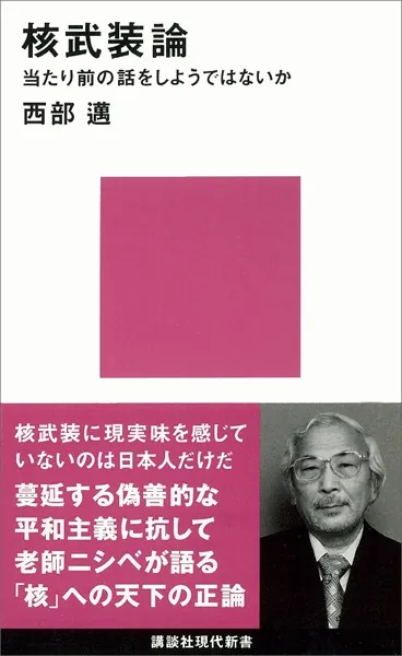 核武装論 当たり前の話をしようではないか - 西部邁 - ビジネス - DMMブックス