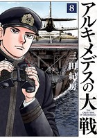 アルキメデスの大戦 （8）