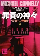 罪責の神々 リンカーン弁護士