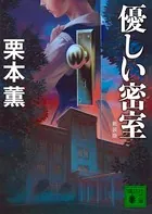 新装版 優しい密室