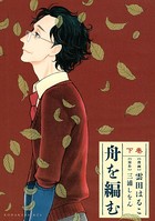 舟を編む 上