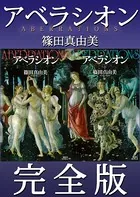 アベラシオン 完全版