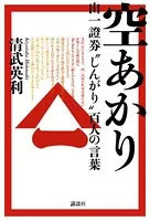 空あかり 山一證券’しんがり’百人の言葉