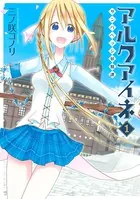 アルクアイネ-サンバベッジ妖精譚