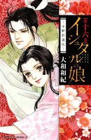 イシュタルの娘〜小野於通伝〜