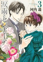 涙雨とセレナーデ （3）