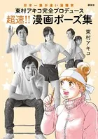 東村アキコ完全プロデュース 超速！！ 漫画ポーズ集