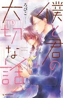 僕と君の大切な話 （3）