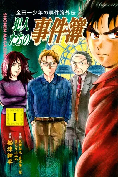 金田一少年の事件簿外伝 犯人たちの事件簿 （1） - 天樹征丸/金成