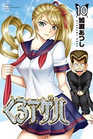 くろアゲハ〜カメレオン外伝〜（10）