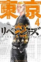 東京卍リベンジャーズ （4）