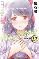 ドメスティックな彼女 公式薄い本 - 流石景 - 少年マンガ - DMM
