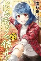 ドメスティックな彼女 特装版 （15） - 流石景 - 少年マンガ