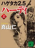 ハゲタカ2.5 ハーディ