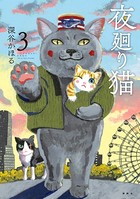 夜廻り猫 （3）