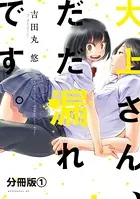 大上さん、だだ漏れです。（単話）
