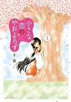 小さな恋のやおよろず