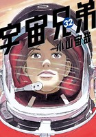 宇宙兄弟 （32）