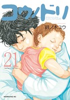 コウノドリ （21）
