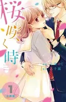 桜咲く時（単話）