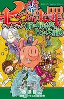七つの大罪ゲームブック ＜豚の帽子＞亭の七つの大冒険