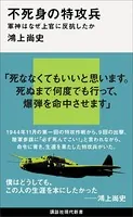 不死身の特攻兵 軍神はなぜ上官に反抗したか