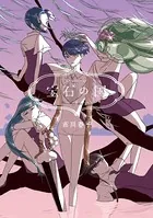 宝石の国 （8）