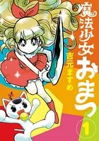 魔法少女おまつ