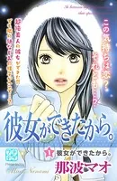 彼女ができたから。 プチデザ