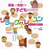 緊張して失敗する子どものためのリラックス・レッスン 親子でチャレンジ10ステップ