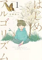 はじめアルゴリズム