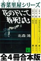 香菜里屋シリーズ 全4冊合本版
