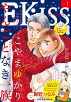 EKiss 2018年1月号［2017年11月25日発売］