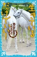 生きているだけでいい！ 馬がおしえてくれたこと