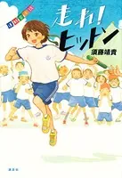運動会小説 走れ！ ヒットン
