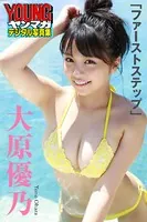 大原優乃「ファーストステップ」 ヤンマガデジタル写真集