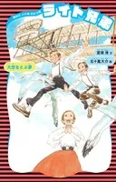 ライト兄弟 （新装版）