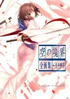 空の境界 the Garden of sinners 全画集＋未来福音 extra chorus