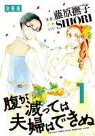 腹が減っては夫婦はできぬ（単話）