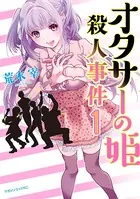 オタサーの姫殺人事件（単話）