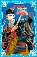 平清盛 ―運命の武士王― 歴史英雄伝