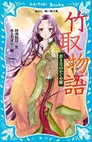 竹取物語 蒼き月のかぐや姫