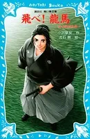 飛べ！ 龍馬 -坂本龍馬物語-