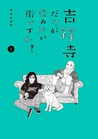 吉祥寺だけが住みたい街ですか？ （5）