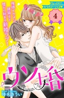 ウソ婚 分冊版 （4）