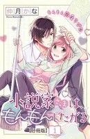 小説家さまは、もんもんしたがる（単話）