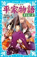 平家物語 夢を追う者