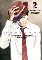 マイホームヒーロー （2）
